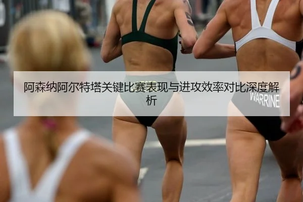 a-sen-na-a-er-te-ta-guan-jian-bi-sai-biao-xian-yu-jin-gong-xiao-lv-dui-bi-shen-du-jie-xi-2-276.jpg