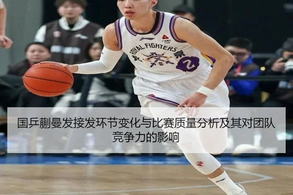 国乒蒯曼发接发环节变化与比赛质量分析及其对团队竞争力的影响