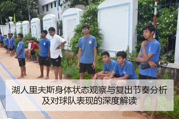 湖人里夫斯身体状态观察与复出节奏分析及对球队表现的深度解读