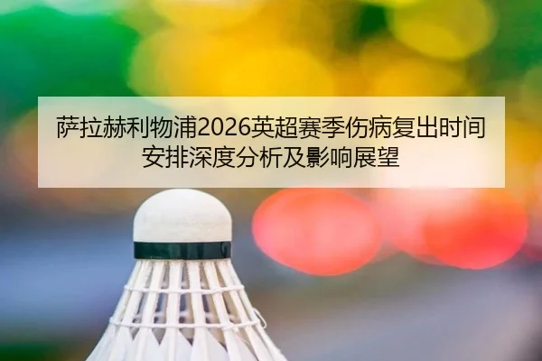 sa-la-he-li-wu-pu-ying-chao-sai-ji-shang-bing-fu-chu-shi-jian-an-pai-shen-du-fen-xi-ji-ying-xiang-zhan-wang-2-212.jpg