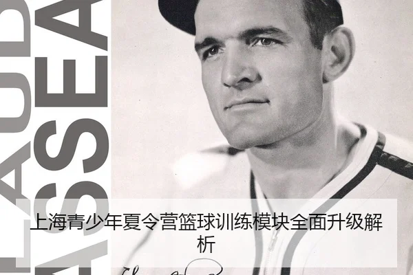 上海青少年夏令营篮球训练模块全面升级解析