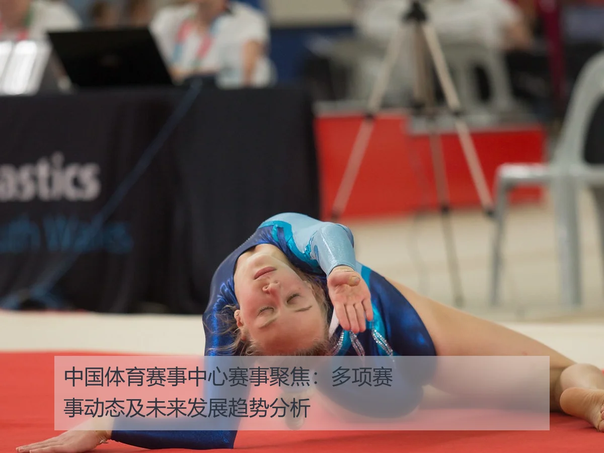 中国体育赛事中心赛事聚焦：多项赛事动态及未来发展趋势分析