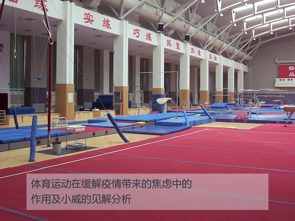 体育运动在缓解疫情带来的焦虑中的作用及小威的见解分析