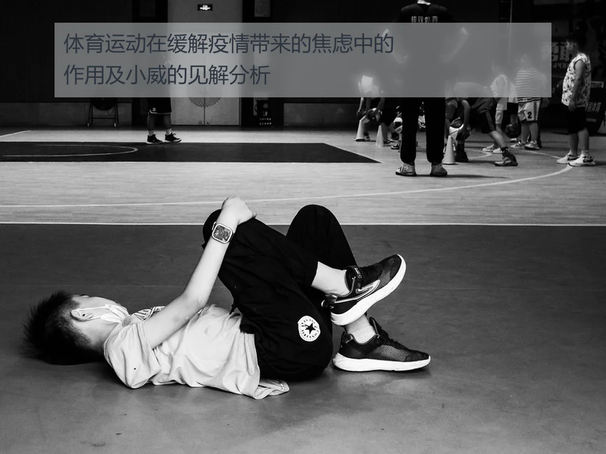 体育运动在缓解疫情带来的焦虑中的作用及小威的见解分析