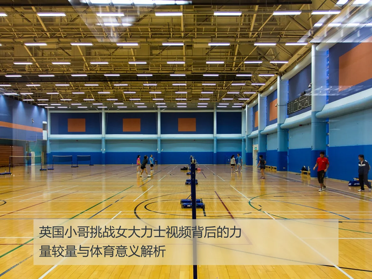英国小哥挑战女大力士视频背后的力量较量与体育意义解析
