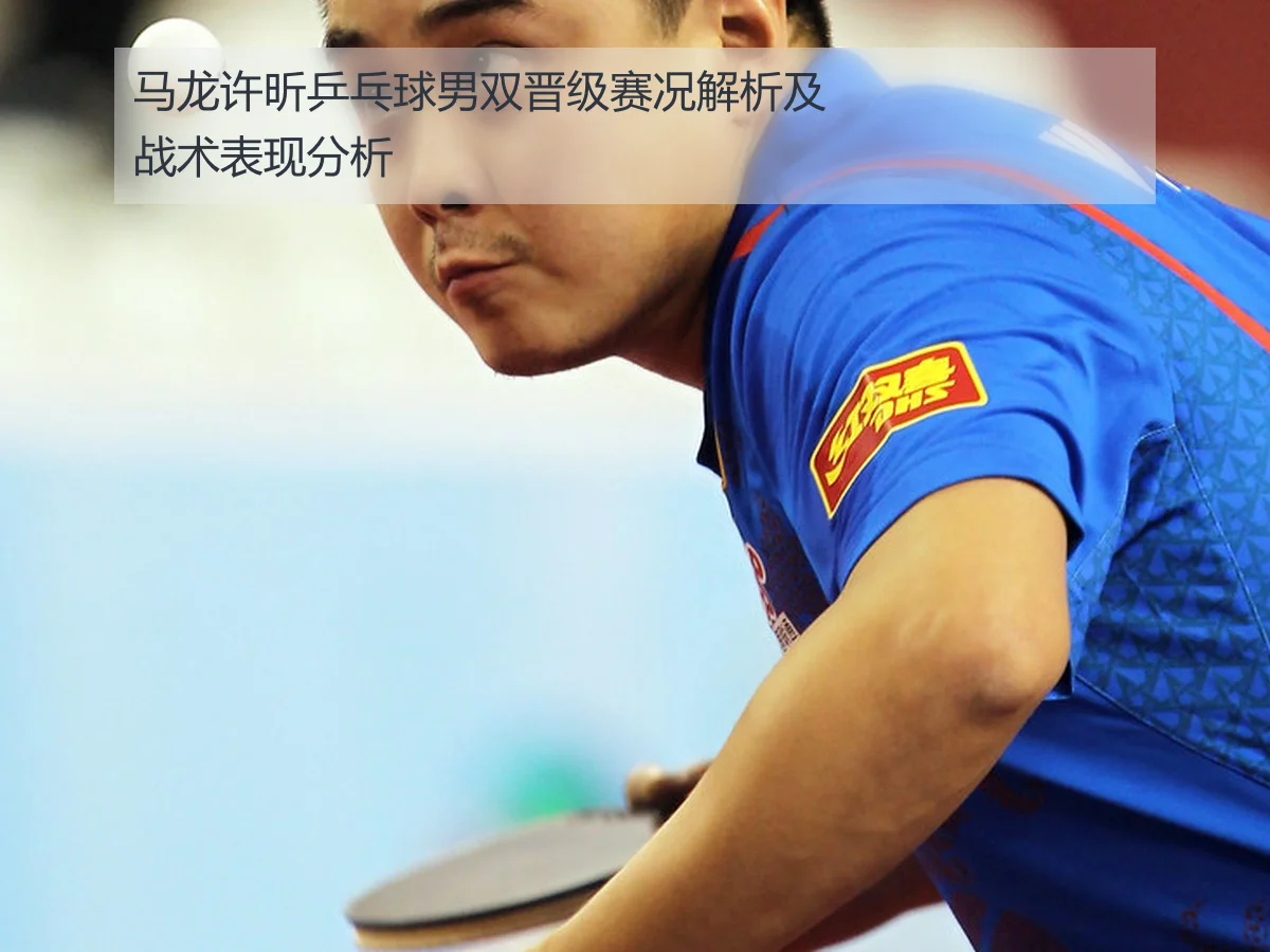 马龙许昕乒乓球男双晋级赛况解析及战术表现分析