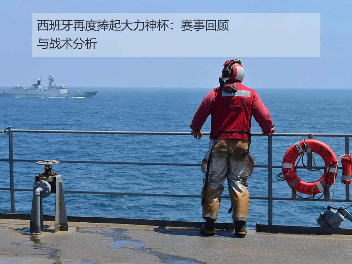 西班牙再度捧起大力神杯:赛事回顾与战术分析