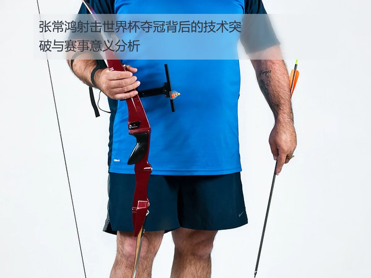 张常鸿射击世界杯夺冠背后的技术突破与赛事意义分析