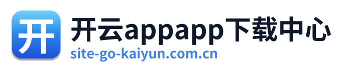 开云appapp下载中心